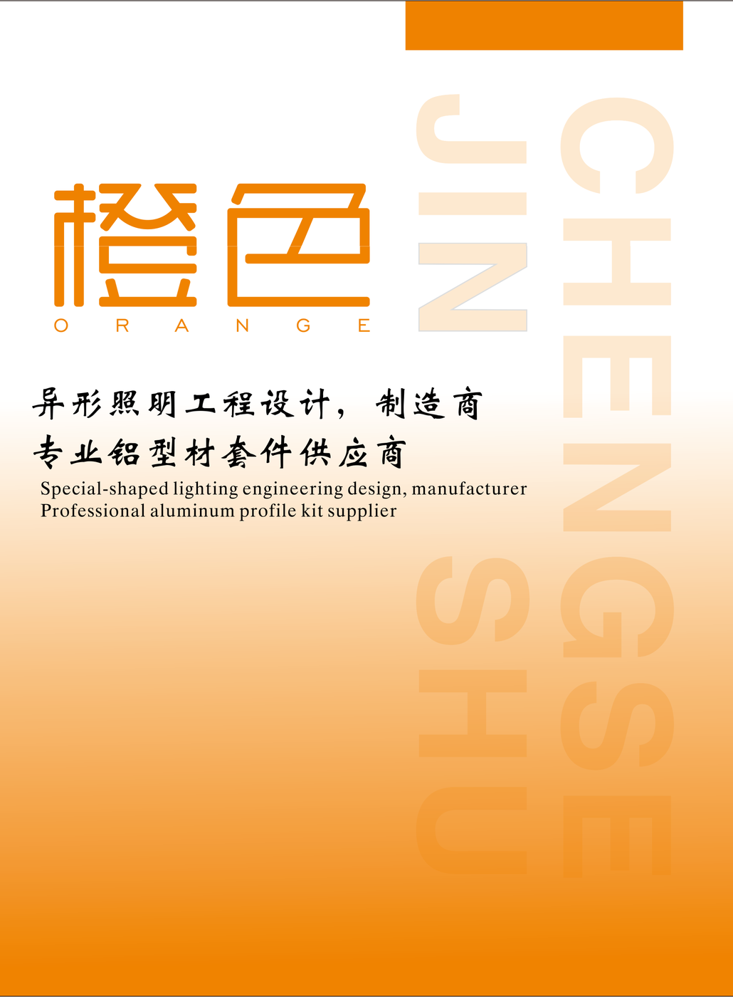 橙色线条灯铝型材画册封面-橙色ORANGE-异形照明工程设计制造商-专业铝型材套件供应商