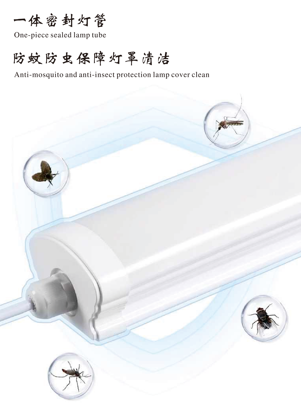 一体密封灯管-防蚊防虫结构