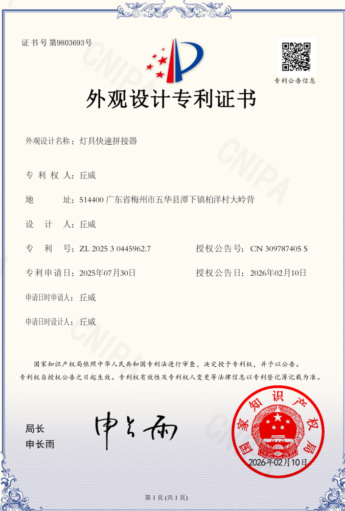 橙色照明专利_灯具快速拼接器实用新型专利证书