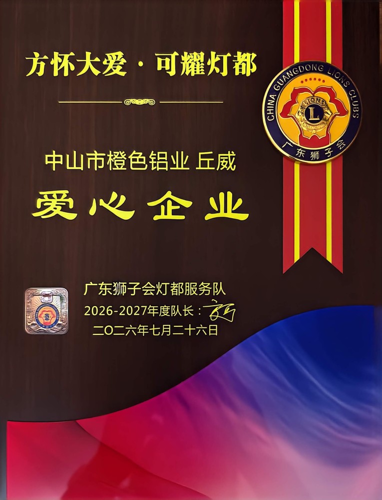荣耀时刻 | 中山古镇橙色金属制品荣获广东狮子会“爱心企业”称号,匠心与公益同行